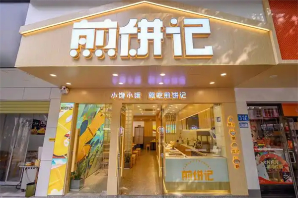 煎饼记加盟