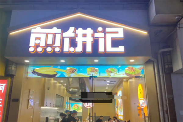 煎饼记加盟