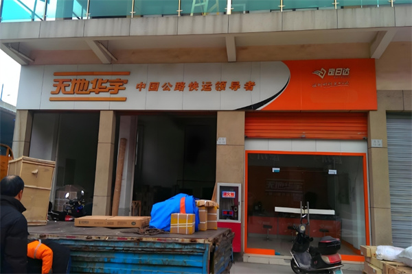 天地华宇物流加盟