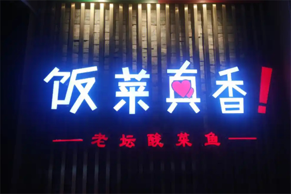 饭菜真湘加盟