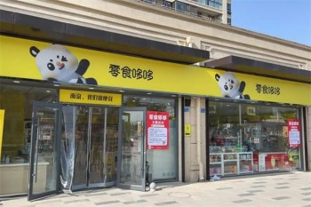 加盟