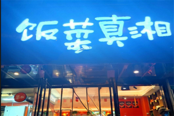 饭菜真湘加盟