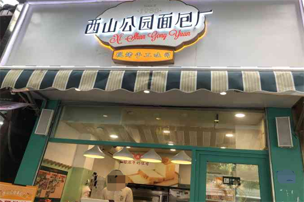 西山公园面包厂加盟