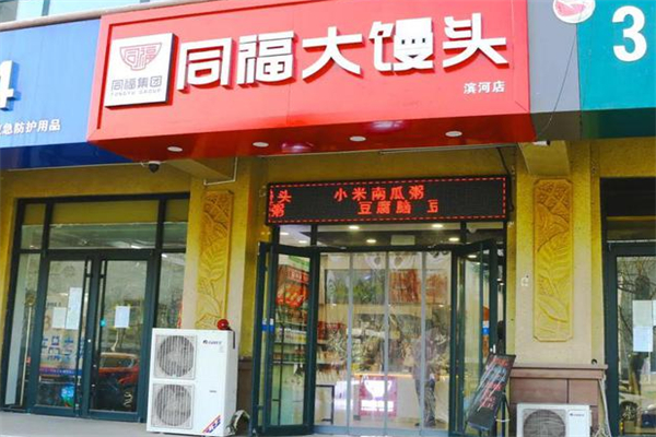 同福大馒头加盟