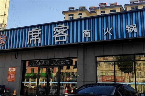 席客简火锅加盟