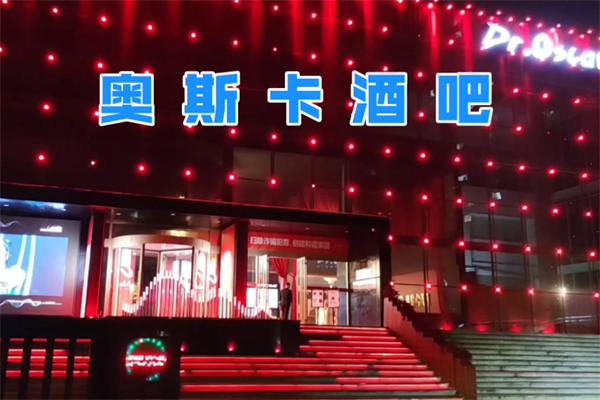 奥斯卡酒吧加盟