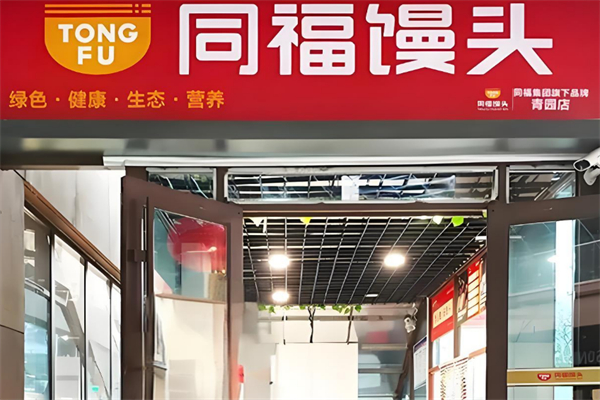 同福大馒头加盟