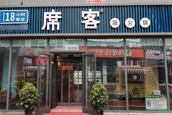 席客简火锅加盟