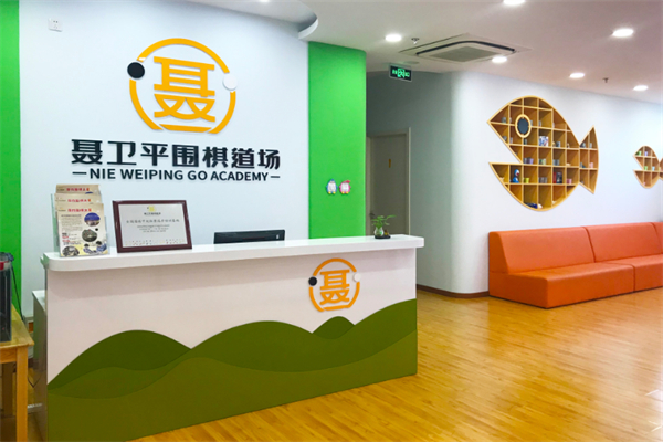 聂卫平围棋道场加盟