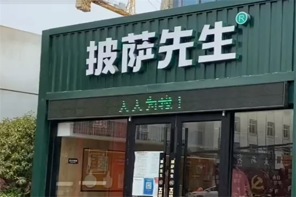 披萨先生加盟