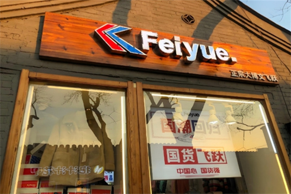 飞跃鞋子加盟