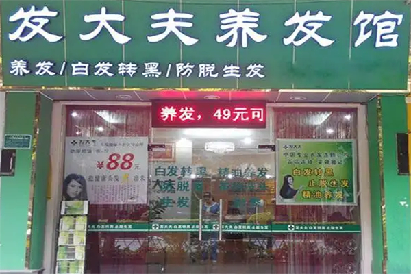 发大夫养发馆加盟