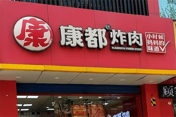 康都炸肉加盟