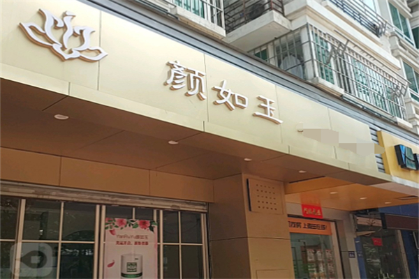 颜如玉化妆品加盟