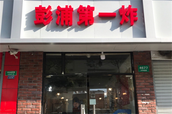 彭浦第一炸加盟