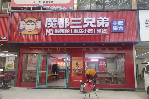 魔都三兄弟酸辣粉加盟