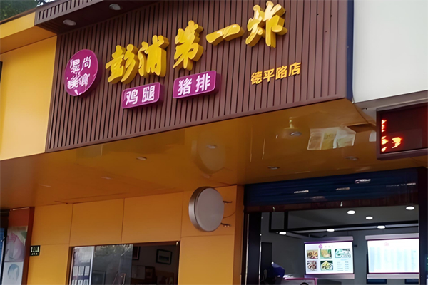 彭浦第一炸加盟