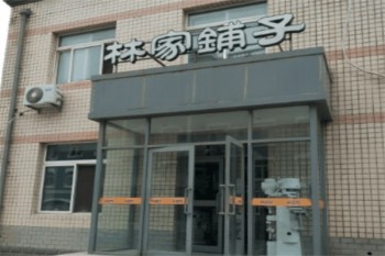 加盟