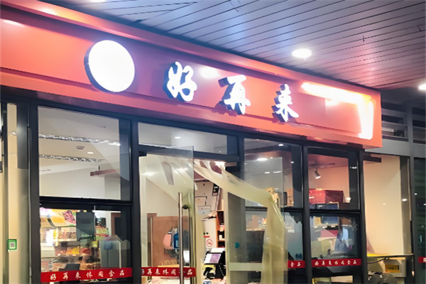 加盟