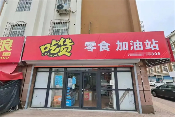 加盟