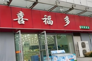 加盟