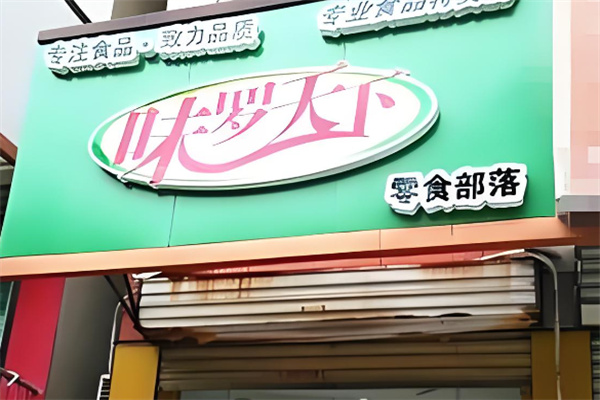加盟