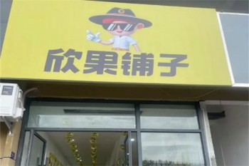 加盟