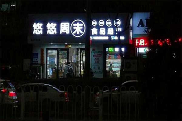 加盟