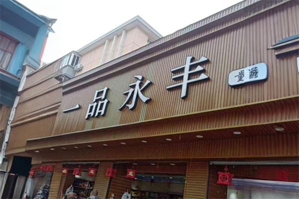 加盟