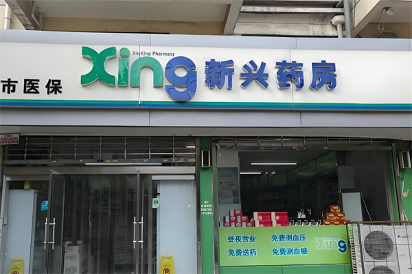 新兴药房加盟