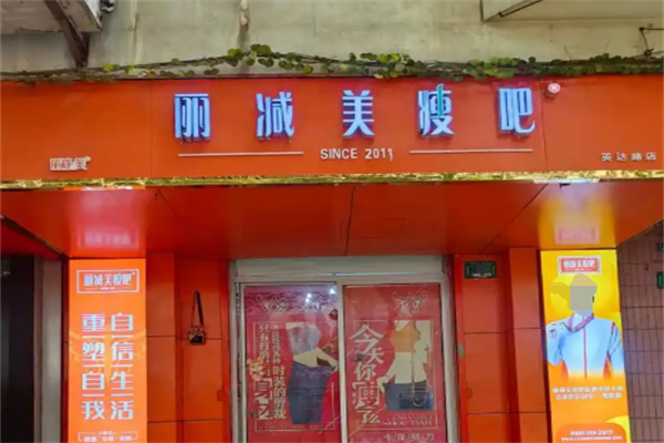 丽减美瘦吧加盟