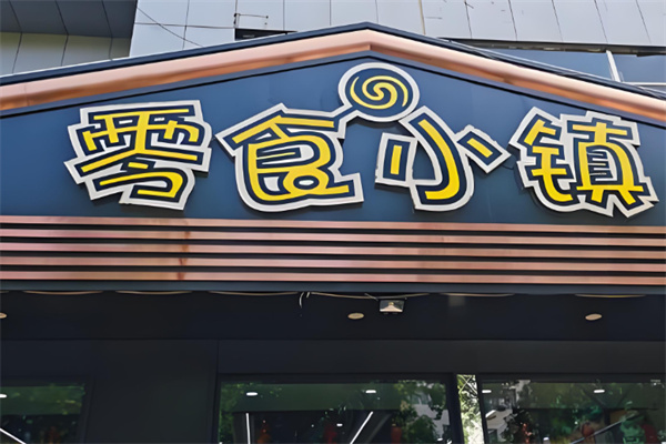 加盟