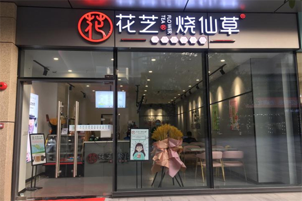 花芝烧仙草加盟