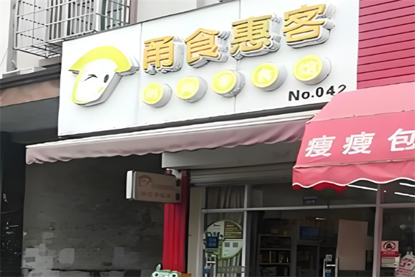 加盟