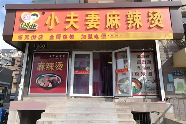 小夫妻麻辣烫加盟