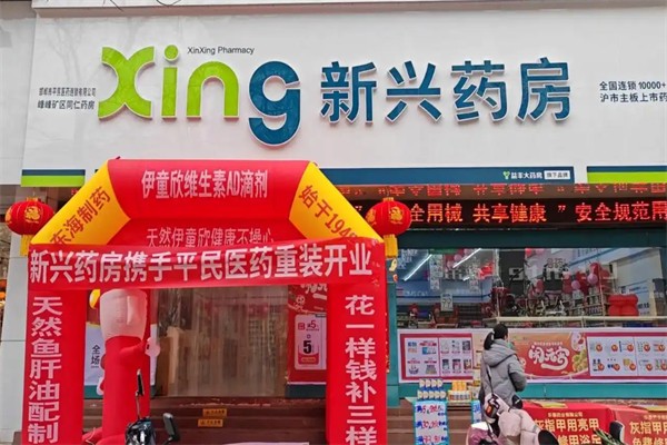 新兴药房加盟