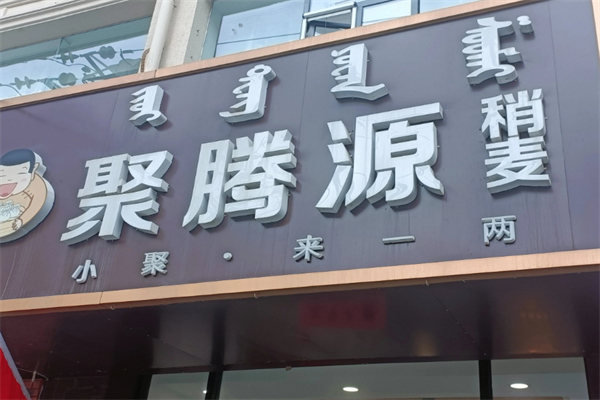 聚腾源烧麦加盟