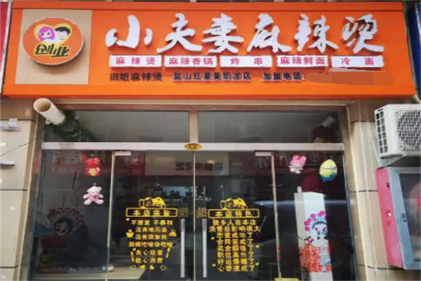 小夫妻麻辣烫加盟
