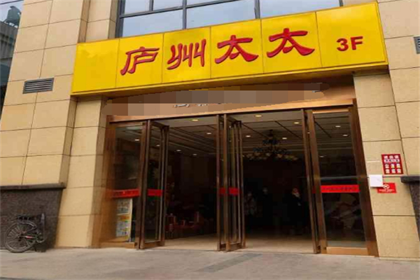 庐州太太加盟