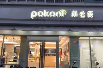 加盟