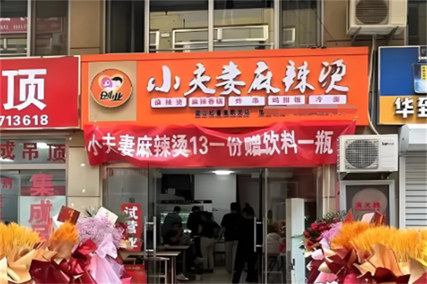 小夫妻麻辣烫加盟