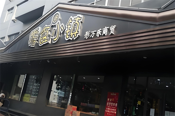 加盟