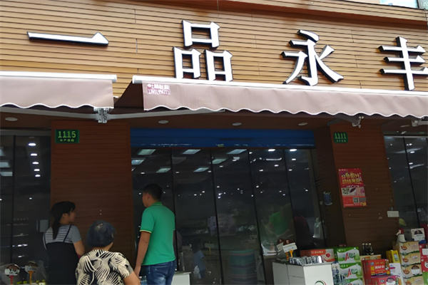 加盟