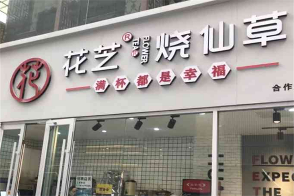 花芝烧仙草加盟
