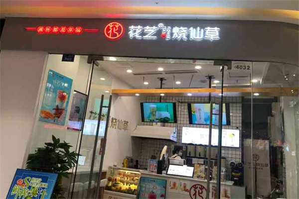 花芝烧仙草加盟
