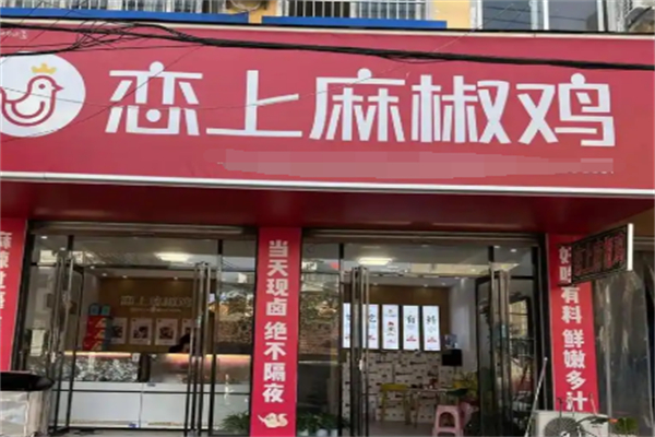 恋上麻椒鸡加盟