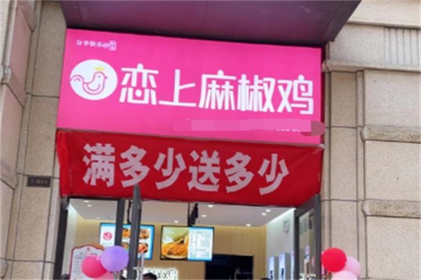 恋上麻椒鸡加盟