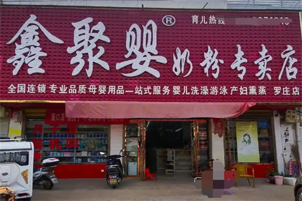 鑫聚婴母婴加盟