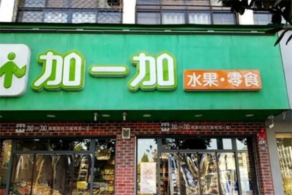 加盟