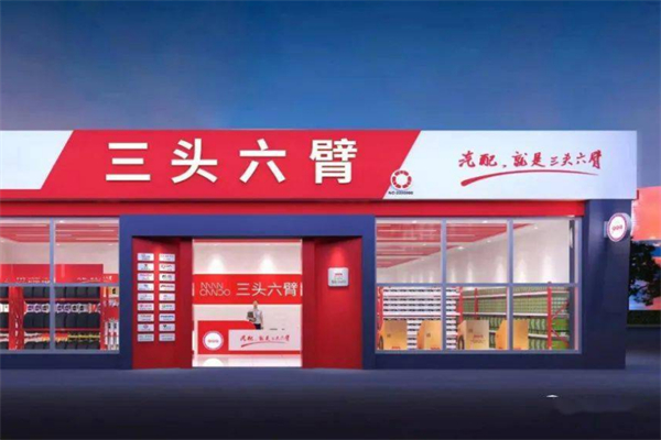 三头六臂汽配加盟